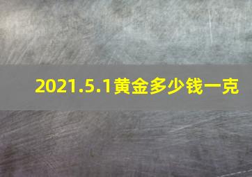 2021.5.1黄金多少钱一克