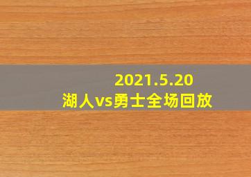 2021.5.20湖人vs勇士全场回放