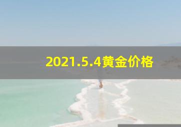 2021.5.4黄金价格