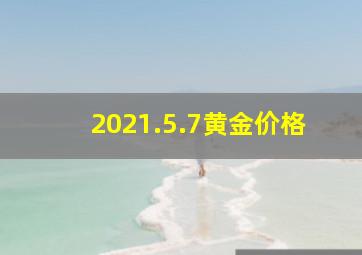 2021.5.7黄金价格