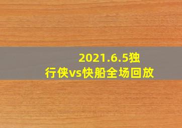 2021.6.5独行侠vs快船全场回放