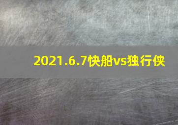 2021.6.7快船vs独行侠