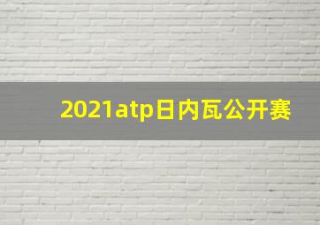 2021atp日内瓦公开赛