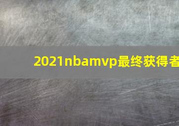 2021nbamvp最终获得者