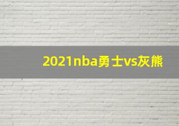 2021nba勇士vs灰熊