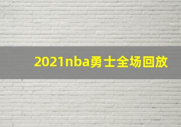 2021nba勇士全场回放