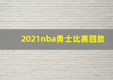 2021nba勇士比赛回放