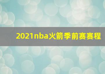 2021nba火箭季前赛赛程