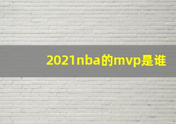 2021nba的mvp是谁