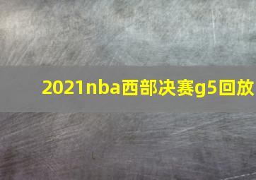 2021nba西部决赛g5回放