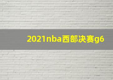 2021nba西部决赛g6