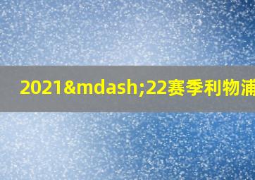 2021—22赛季利物浦球衣