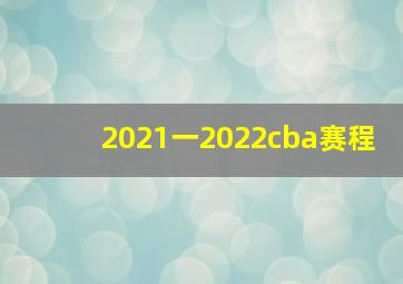 2021一2022cba赛程