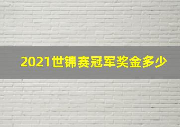 2021世锦赛冠军奖金多少