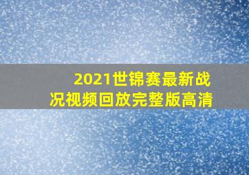 2021世锦赛最新战况视频回放完整版高清