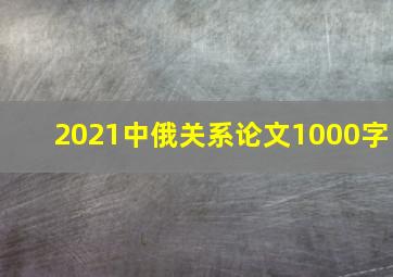 2021中俄关系论文1000字