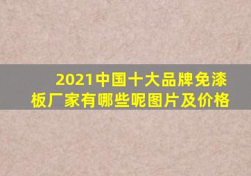 2021中国十大品牌免漆板厂家有哪些呢图片及价格