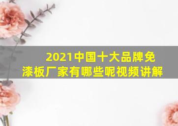 2021中国十大品牌免漆板厂家有哪些呢视频讲解