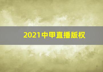 2021中甲直播版权