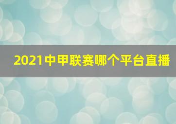 2021中甲联赛哪个平台直播