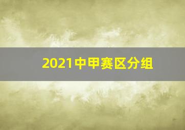 2021中甲赛区分组