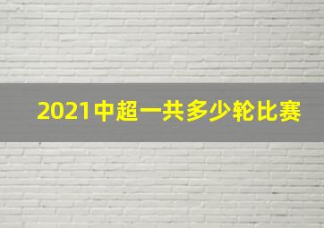 2021中超一共多少轮比赛