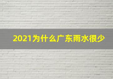 2021为什么广东雨水很少