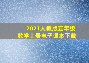 2021人教版五年级数学上册电子课本下载