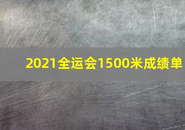 2021全运会1500米成绩单