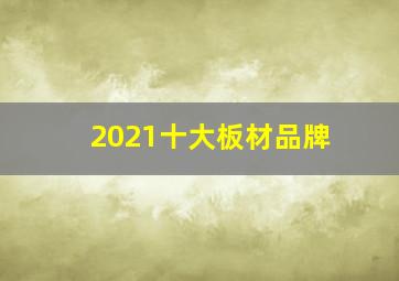 2021十大板材品牌