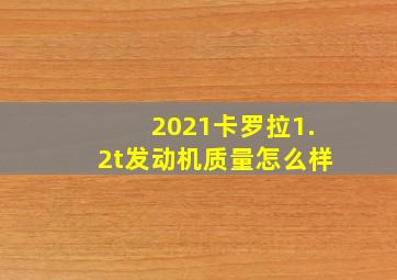 2021卡罗拉1.2t发动机质量怎么样