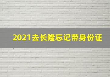 2021去长隆忘记带身份证