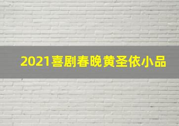 2021喜剧春晚黄圣依小品