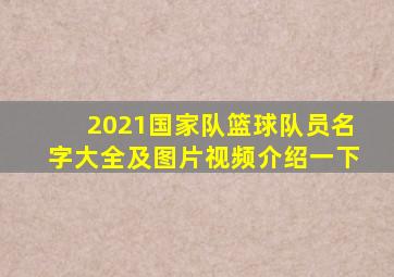 2021国家队篮球队员名字大全及图片视频介绍一下