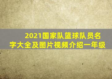 2021国家队篮球队员名字大全及图片视频介绍一年级