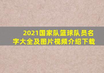 2021国家队篮球队员名字大全及图片视频介绍下载