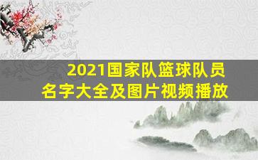 2021国家队篮球队员名字大全及图片视频播放