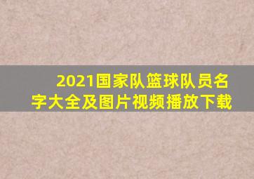 2021国家队篮球队员名字大全及图片视频播放下载