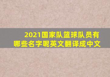 2021国家队篮球队员有哪些名字呢英文翻译成中文