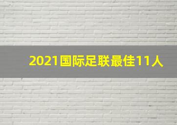 2021国际足联最佳11人