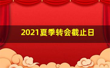 2021夏季转会截止日