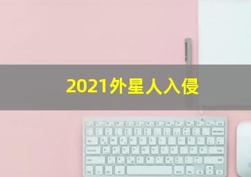 2021外星人入侵