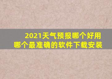 2021天气预报哪个好用哪个最准确的软件下载安装