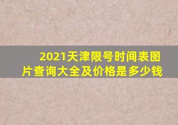 2021天津限号时间表图片查询大全及价格是多少钱