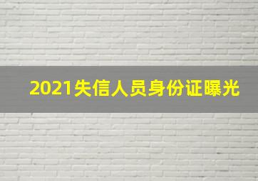 2021失信人员身份证曝光