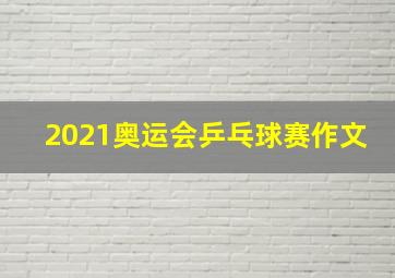 2021奥运会乒乓球赛作文