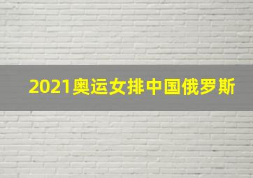 2021奥运女排中国俄罗斯