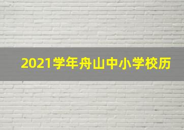 2021学年舟山中小学校历