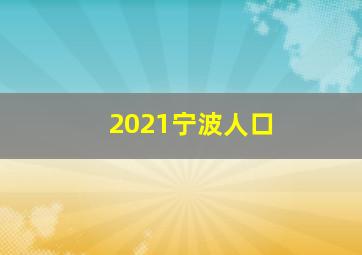 2021宁波人口