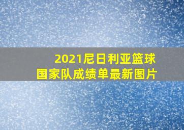 2021尼日利亚篮球国家队成绩单最新图片